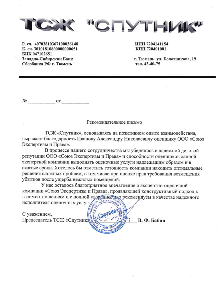 Рекомендательное письмо ТСЖ Спутник-1